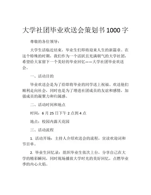大学社团毕业欢送会策划书1000字