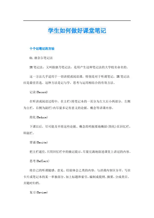 学生如何做好课堂笔记