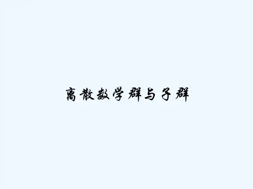离散数学群与子群-PPT
