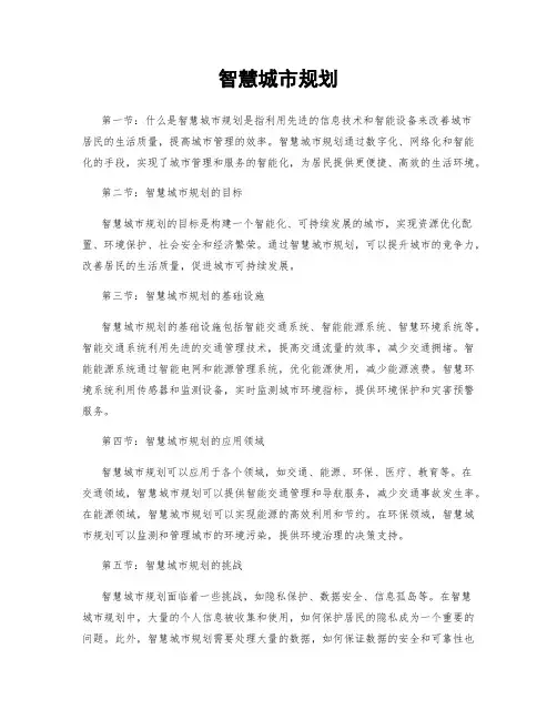 智慧城市规划
