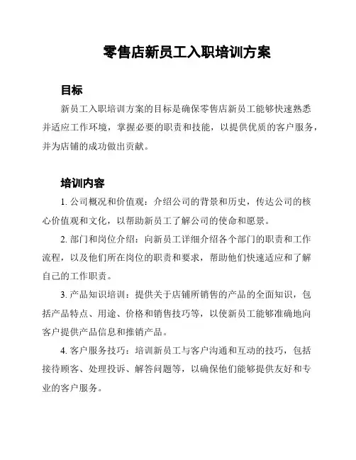 零售店新员工入职培训方案