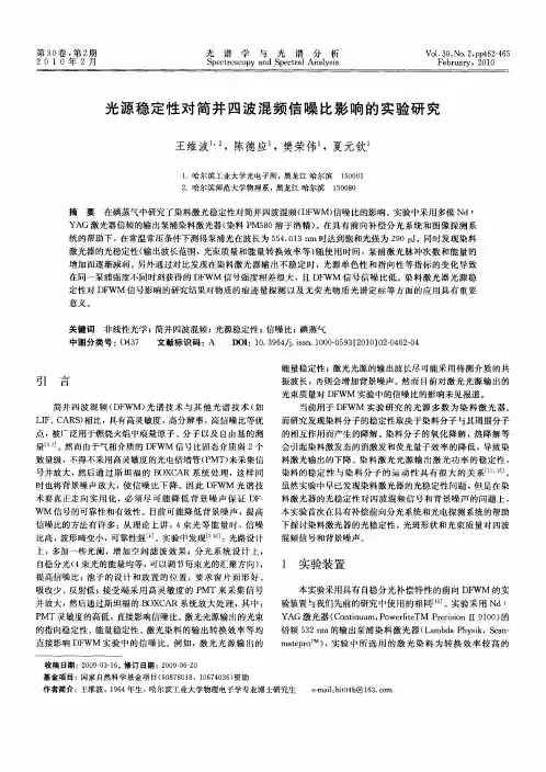 光源稳定性对简并四波混频信噪比影响的实验研究