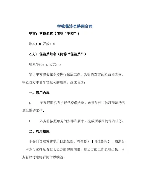 2023学校保洁员聘用标准合同 范本完整版.doc