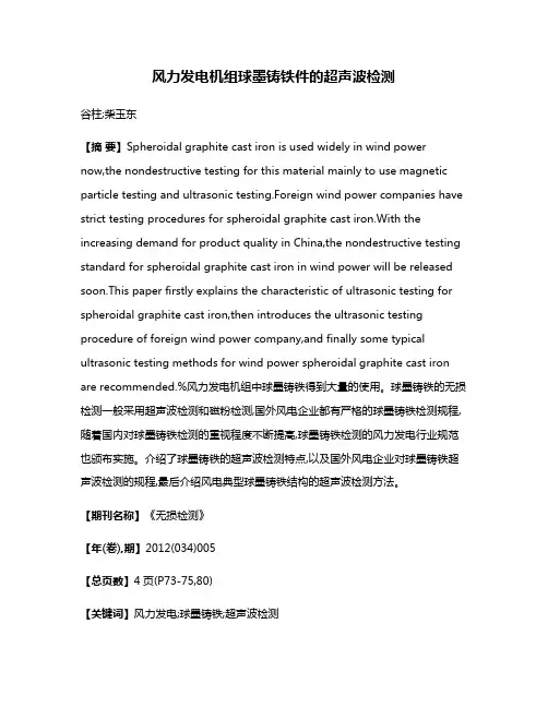 风力发电机组球墨铸铁件的超声波检测