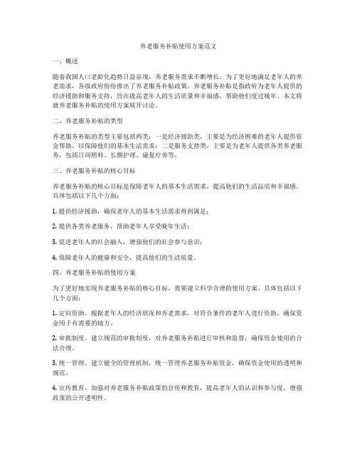 养老服务补贴使用方案范文