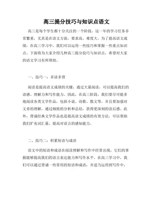高三提分技巧与知识点语文