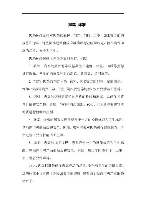 肉鸡 标准