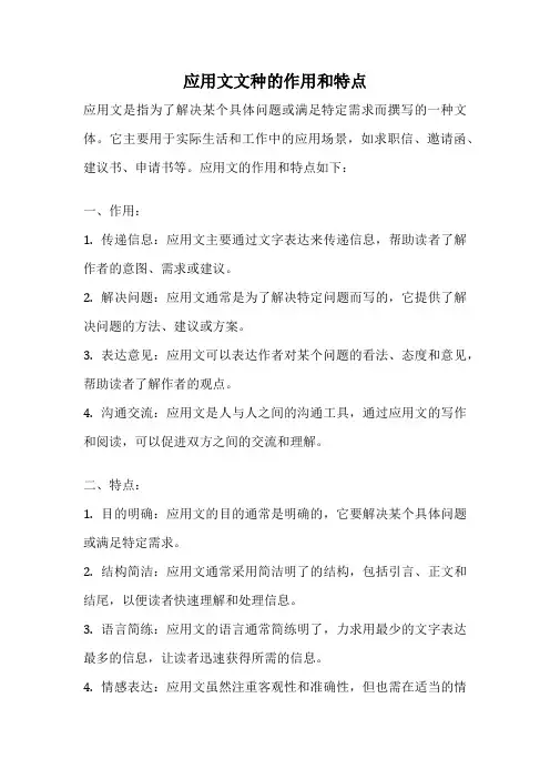 应用文文种的作用和特点