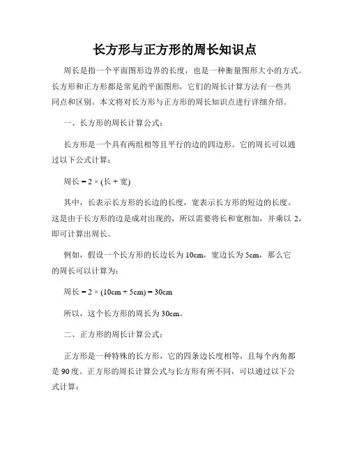 长方形与正方形的周长知识点