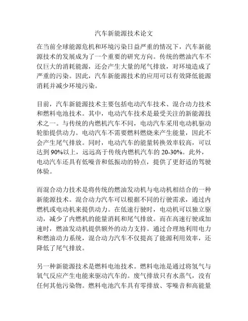 汽车新能源技术论文