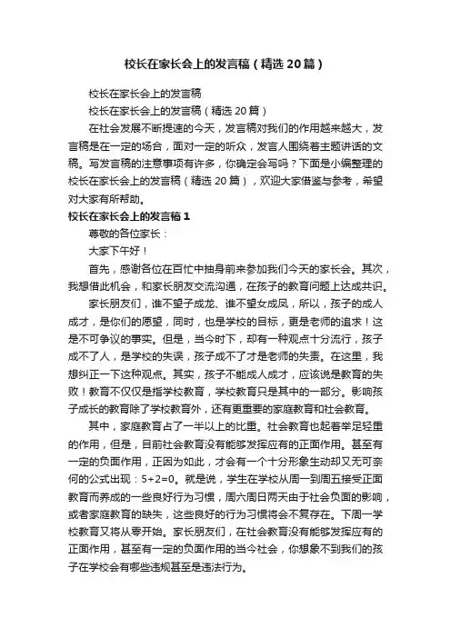 校长在家长会上的发言稿（精选20篇）