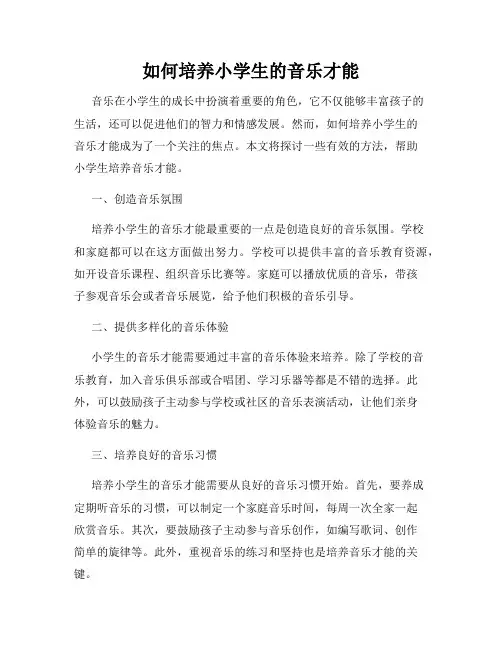 如何培养小学生的音乐才能
