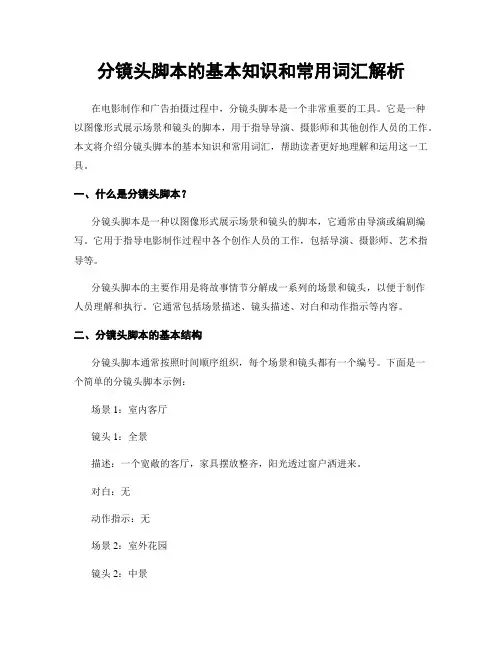 分镜头脚本的基本知识和常用词汇解析