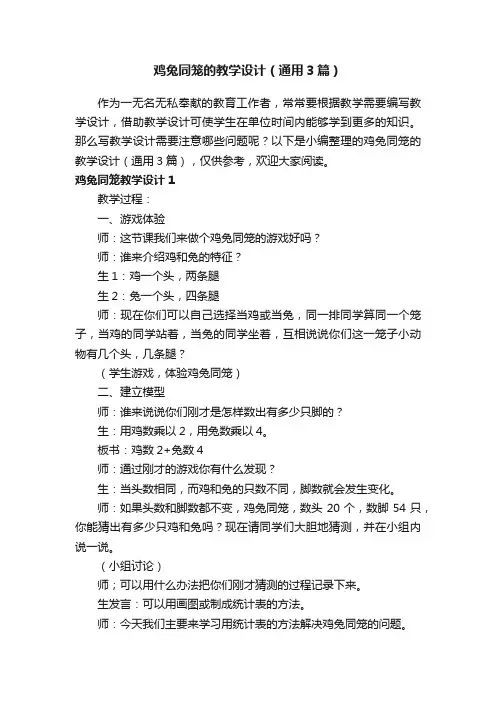 鸡兔同笼的教学设计（通用3篇）