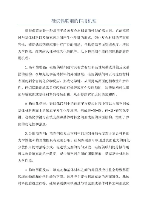 硅烷偶联剂的作用机理