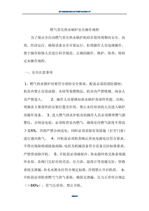 燃气常压热水锅炉安全操作规程