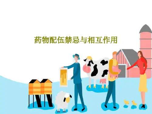 药物配伍禁忌与相互作用79页PPT