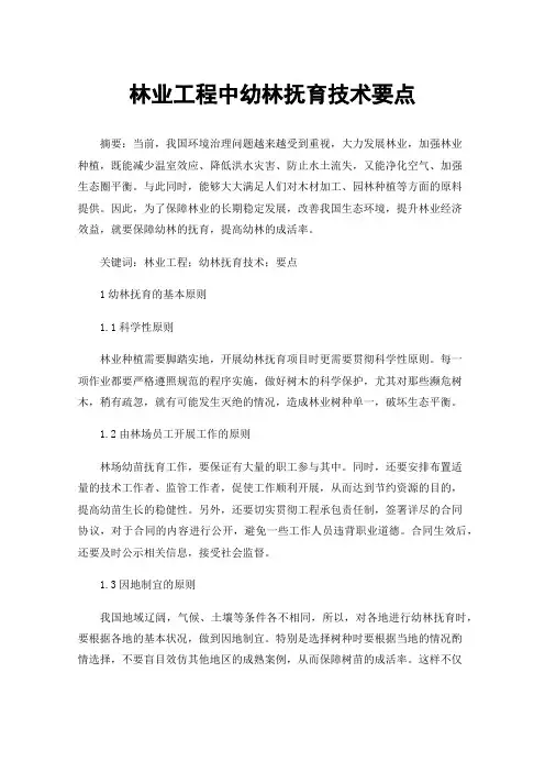 林业工程中幼林抚育技术要点
