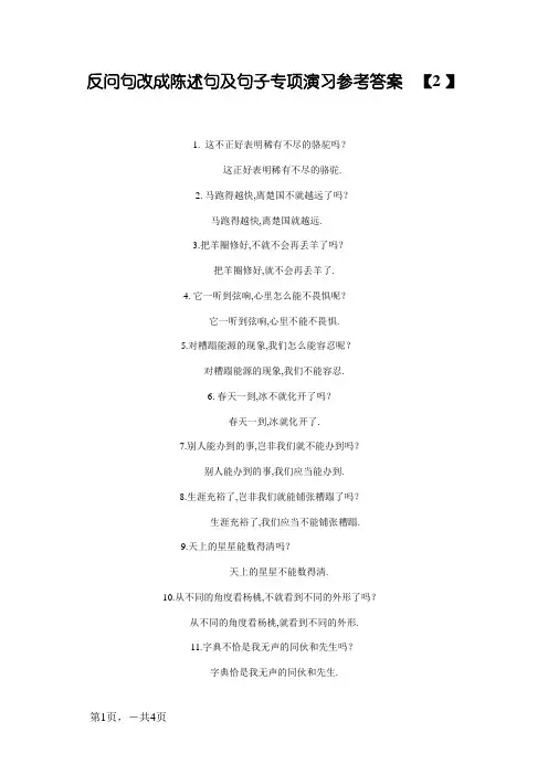 反问句改成陈述句及句子专项练习参考答案