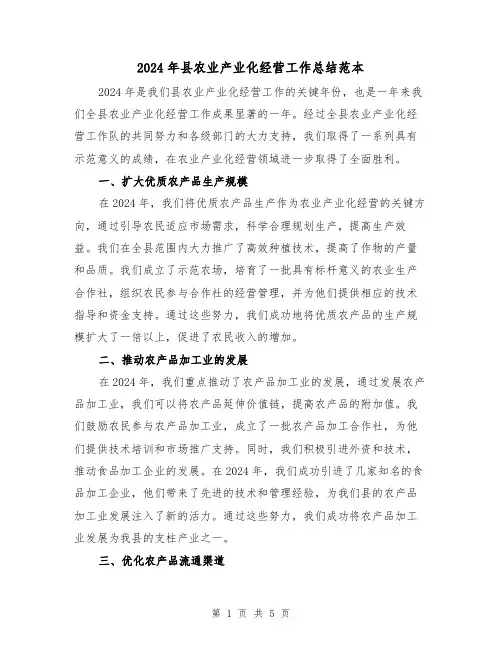 2024年县农业产业化经营工作总结范本（2篇）