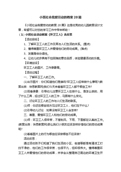 小班社会我爱劳动的教案20篇