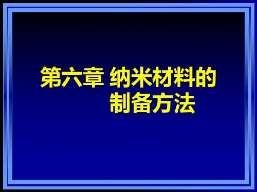 纳米科学与技术-纳米材料的制备方法