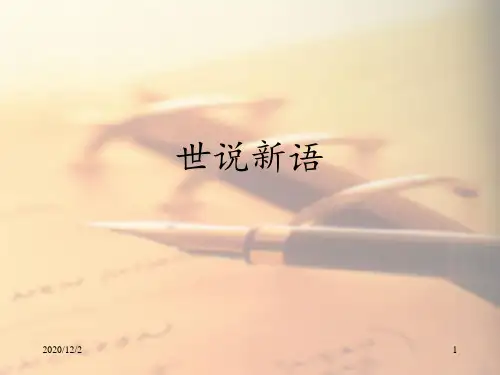 《世说新语》六则 ppt课件