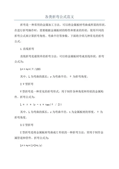 各类折弯公式范文