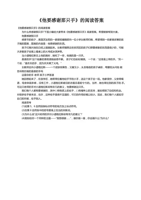 《他要感谢那只手》的阅读答案