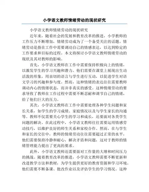 小学语文教师情绪劳动的现状研究