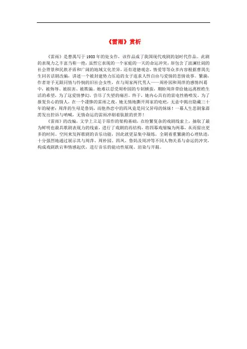高中语文 1.2《雷雨》赏析素材 新人教版必修4