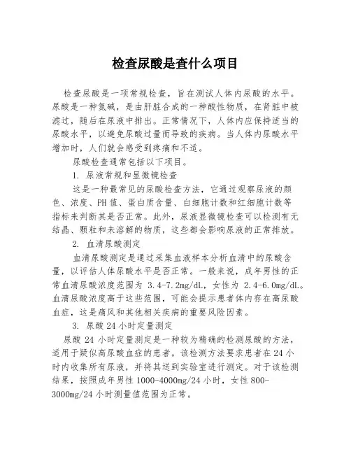 检查尿酸是查什么项目