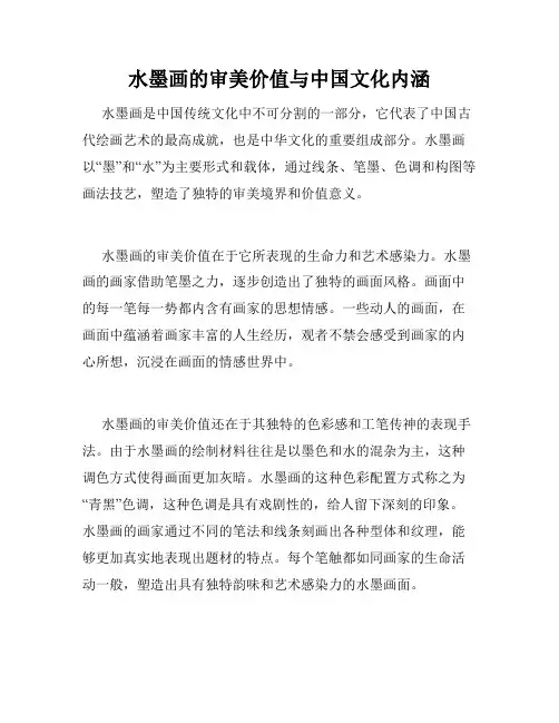 水墨画的审美价值与中国文化内涵