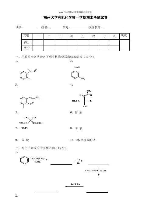 福州大学有机化学期末考试试卷2