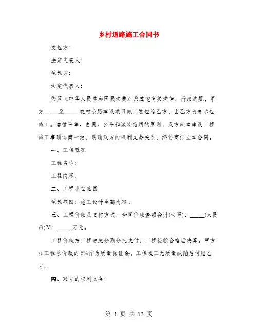 乡村道路施工合同书(4篇)