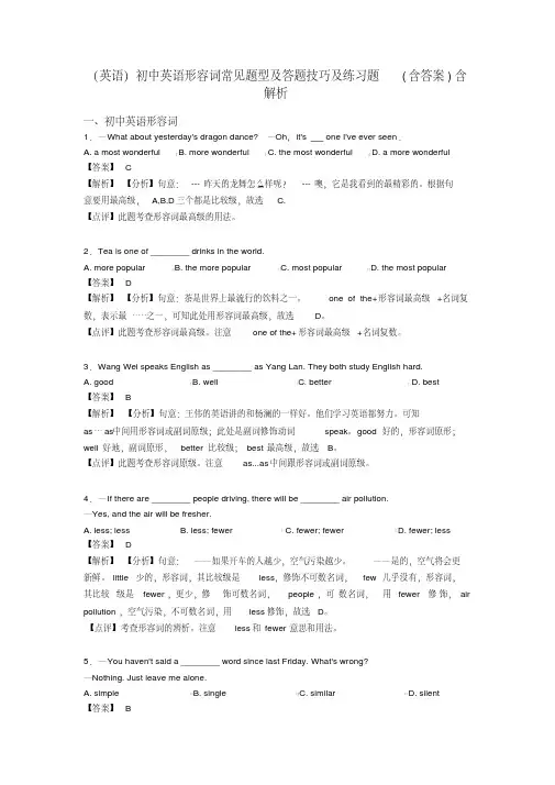(英语)初中英语形容词常见题型及答题技巧及练习题(含答案)含解析