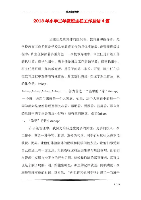 2018年小学三年级班主任工作总结4篇