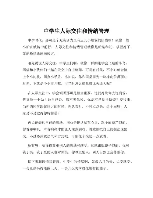中学生人际交往和情绪管理