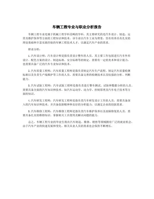 车辆工程专业与职业分析报告