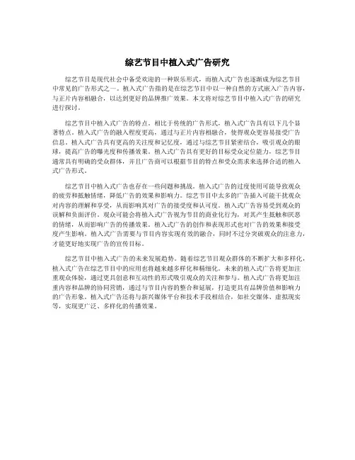 综艺节目中植入式广告研究