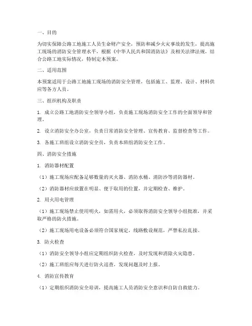 公路工地消防防火应急预案