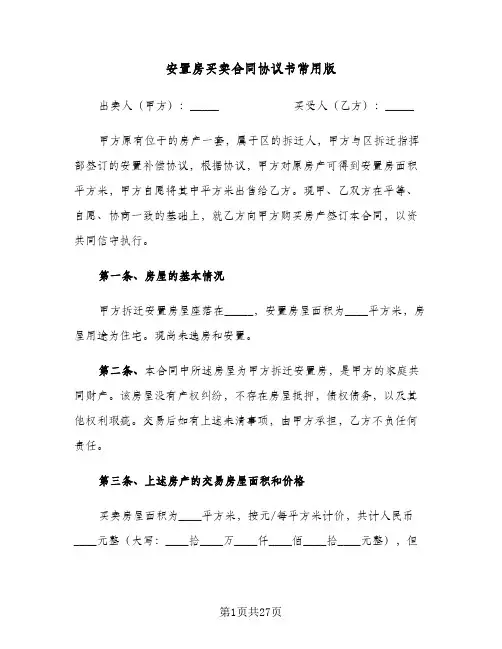 安置房买卖合同协议书常用版（3篇）