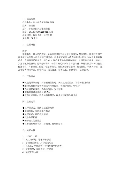 渔夫堡浓缩磷脂软胶囊说明书