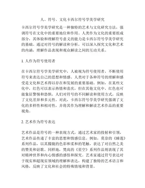 人、符号、文化卡西尔符号学美学研究