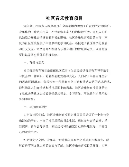 社区音乐教育项目