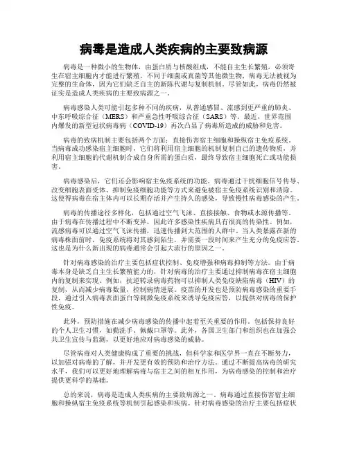 病毒是造成人类疾病的主要致病源