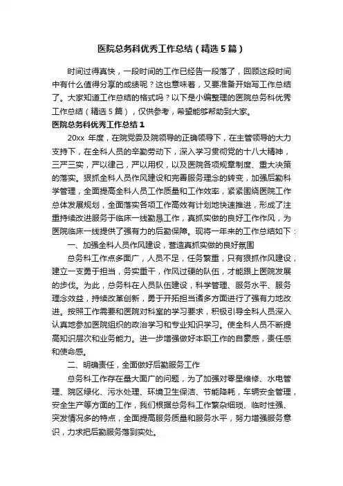 医院总务科优秀工作总结（精选5篇）