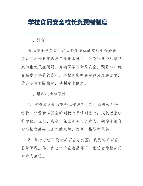 学校食品安全校长负责制制度