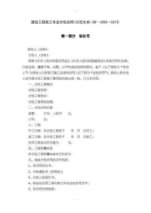 建设工程施工专业分包合同(示范文本)(GF-2003-0213)