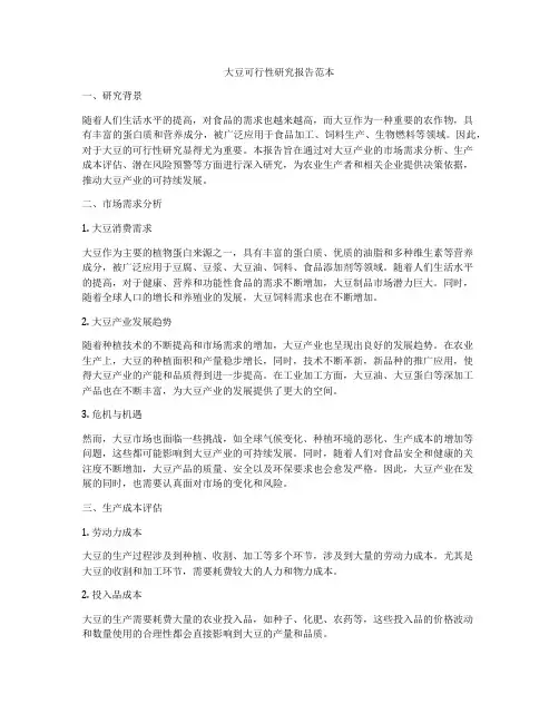 大豆可行性研究报告范本